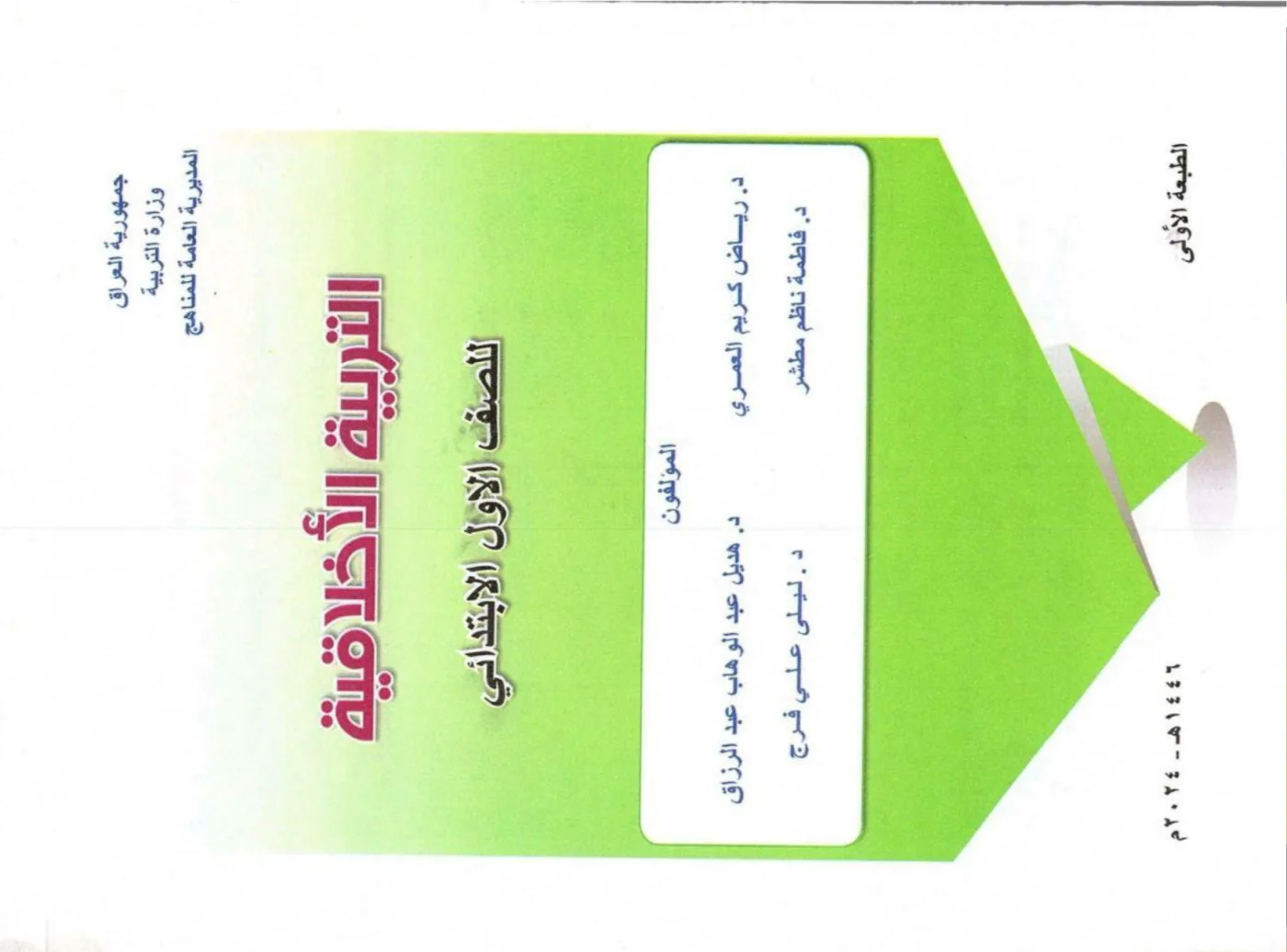 التربية الاخلاقية