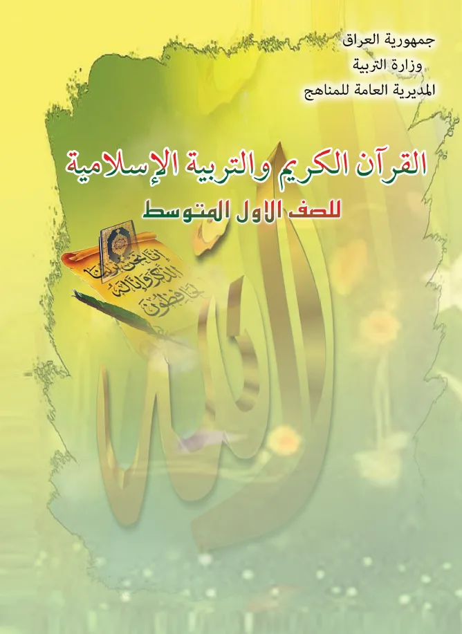 القرآن الكريم والتربية الإسلامية