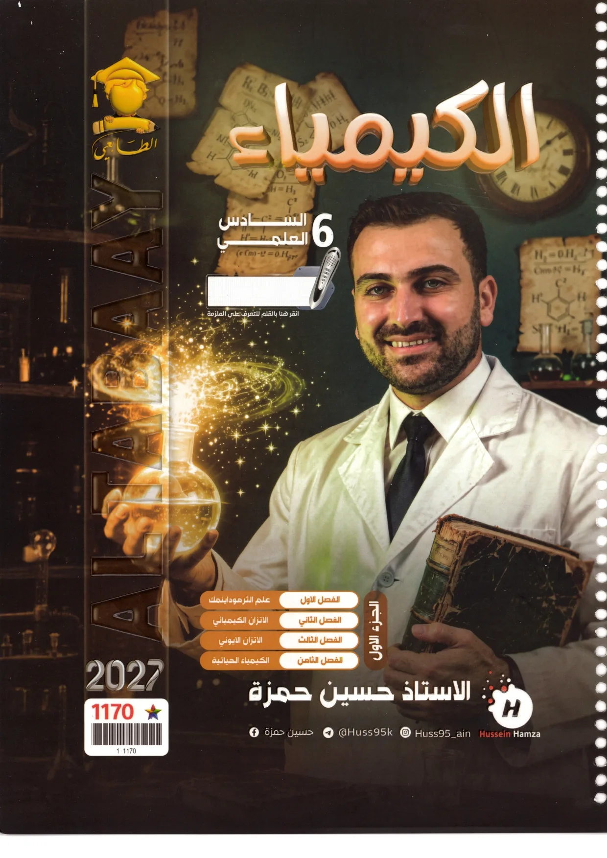 حسين حمزة الجزء الأول