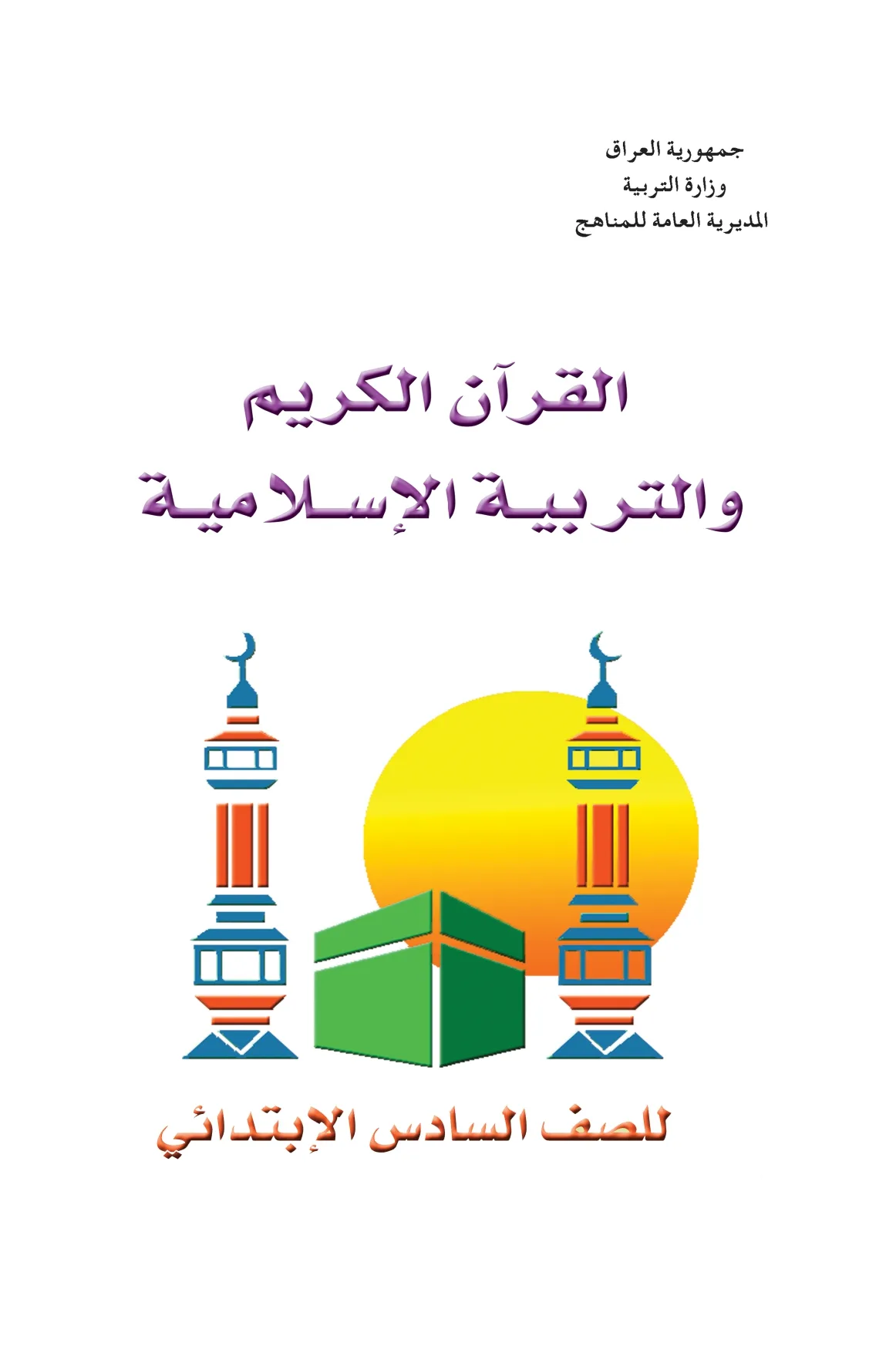 القرآن الكريم والتربية الإسلامية