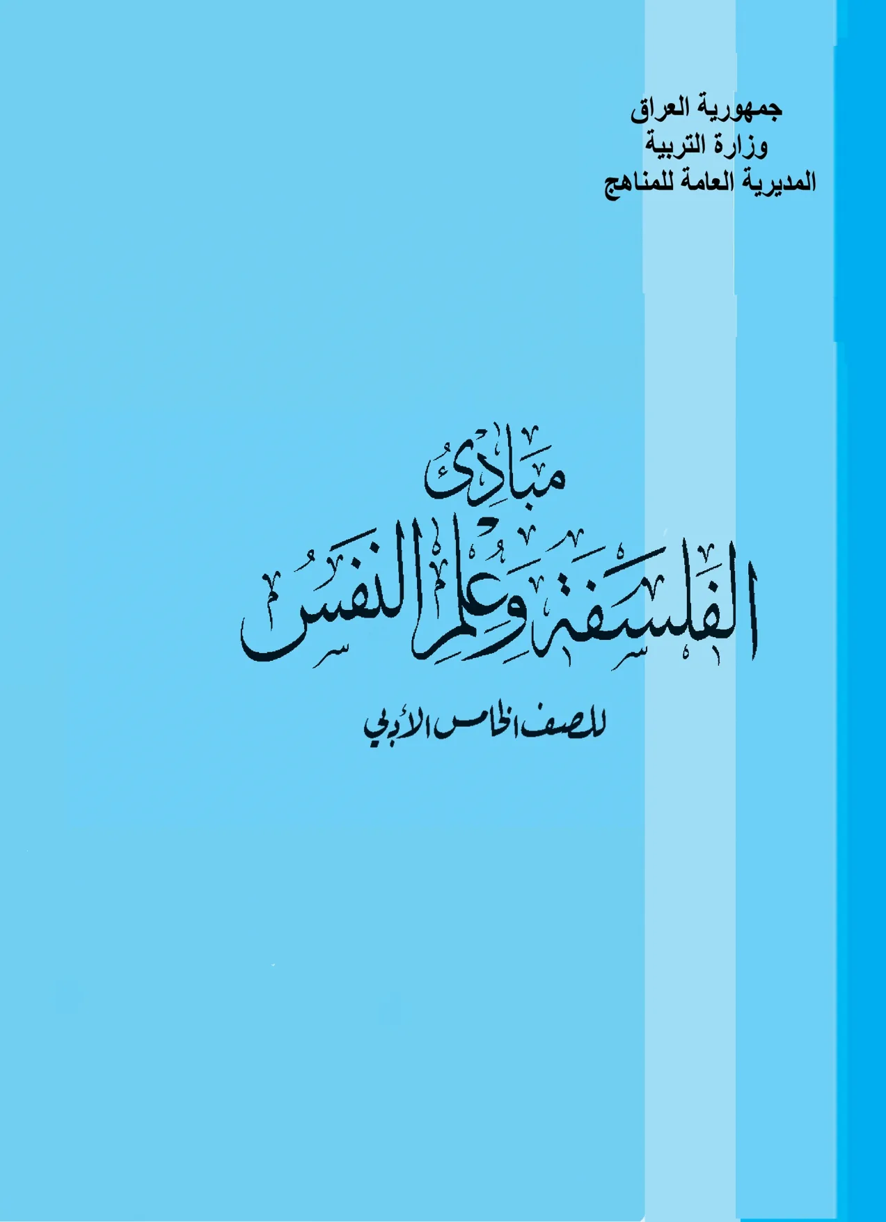 الفلسفة وعلم النفس
