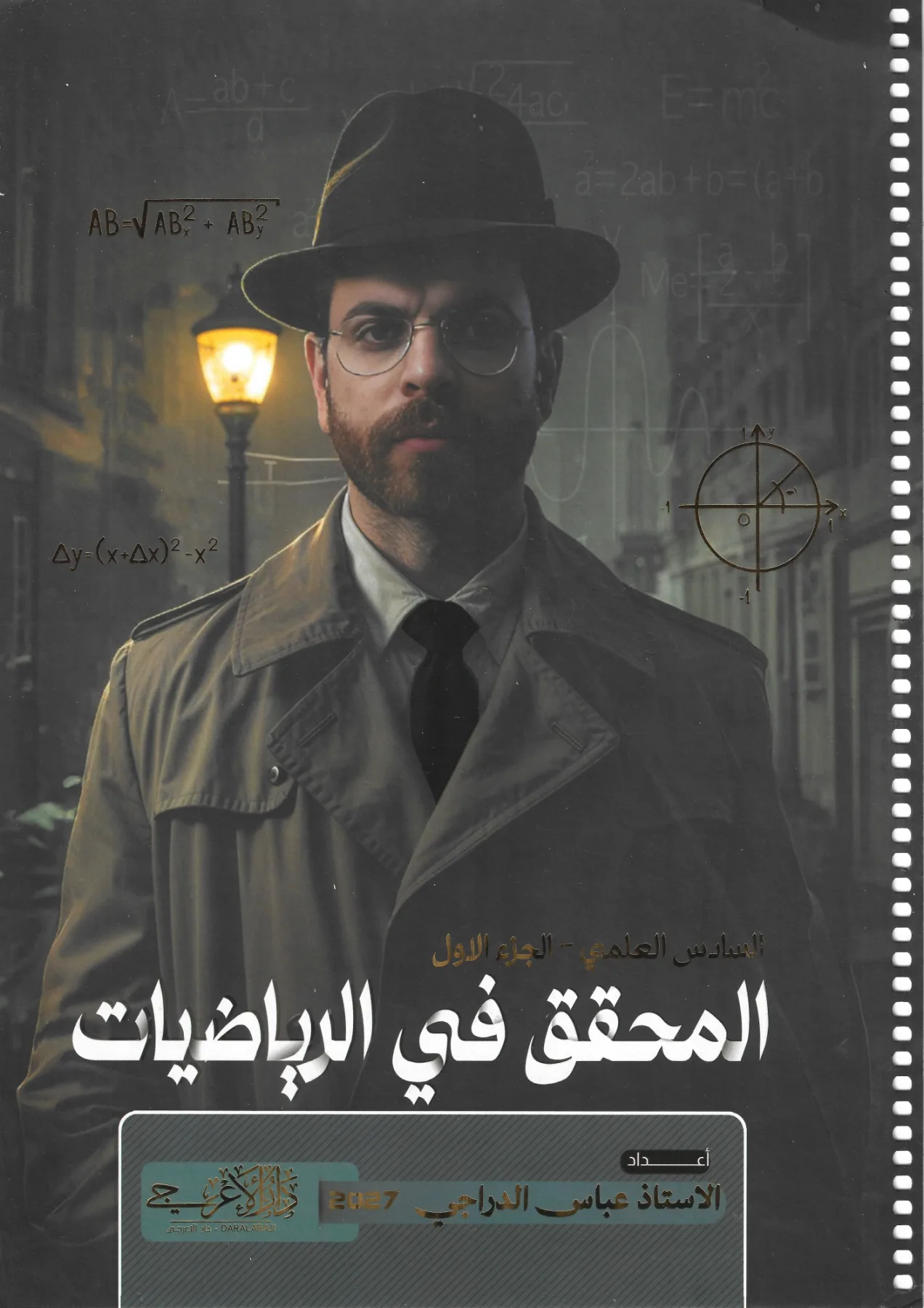عباس الدراجي الجزء الأول