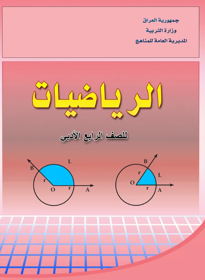 الرياضيات