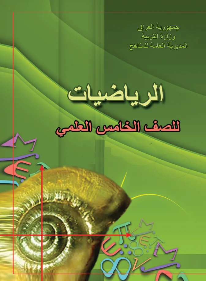الرياضيات