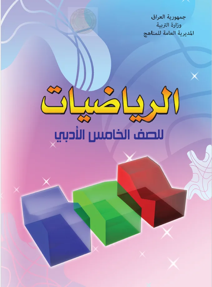 الرياضيات