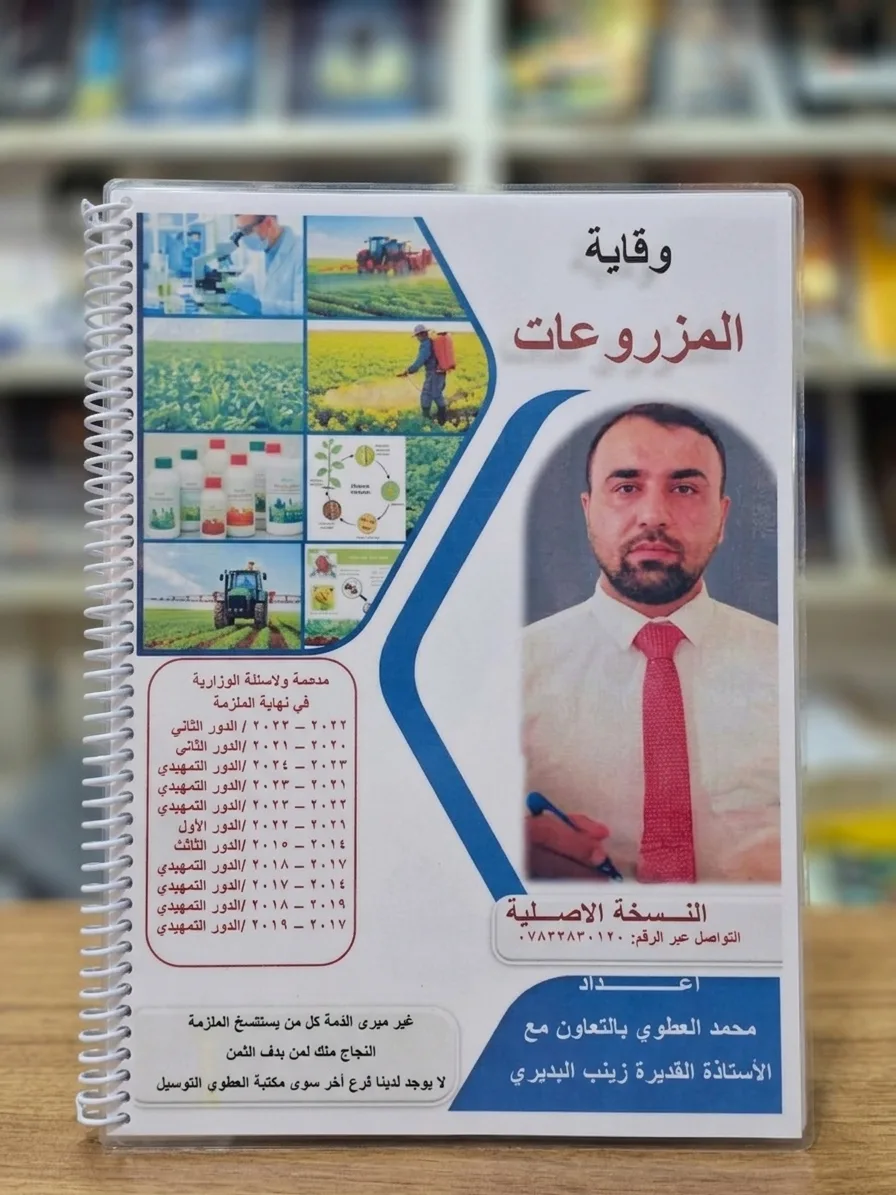 ملزمة وقاية المزروعات محمد العطوي+ زينب البديري