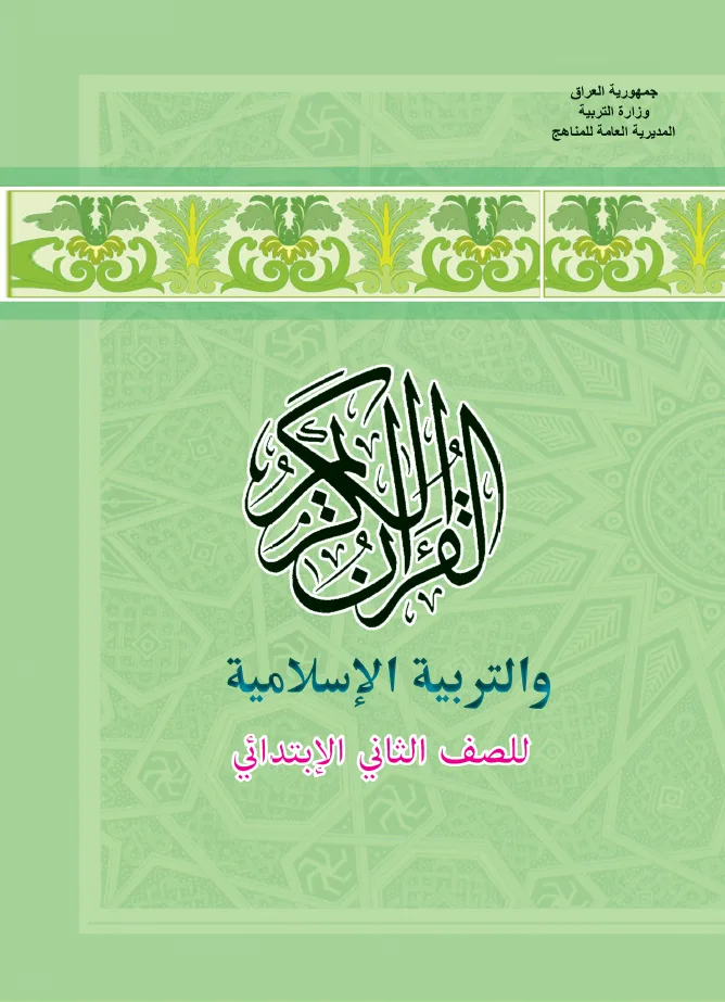 القرآن الكريم والتربية الإسلامية