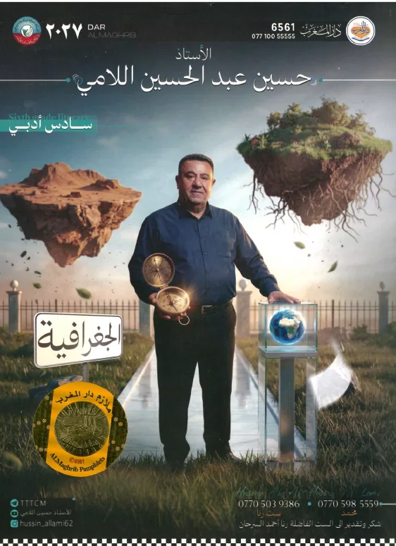 حسين اللامي جغرافيا