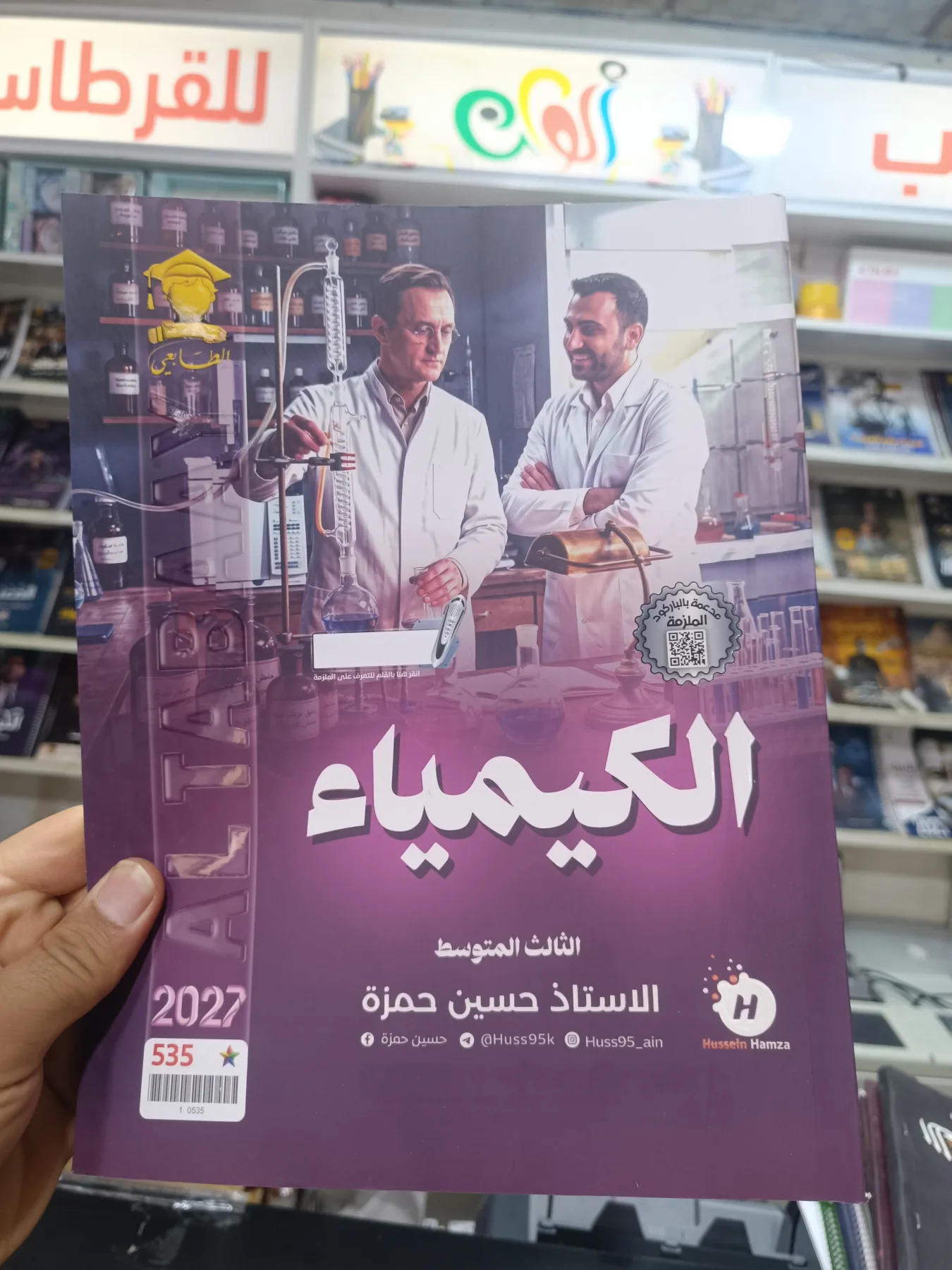 حسين حمزة كيمياء