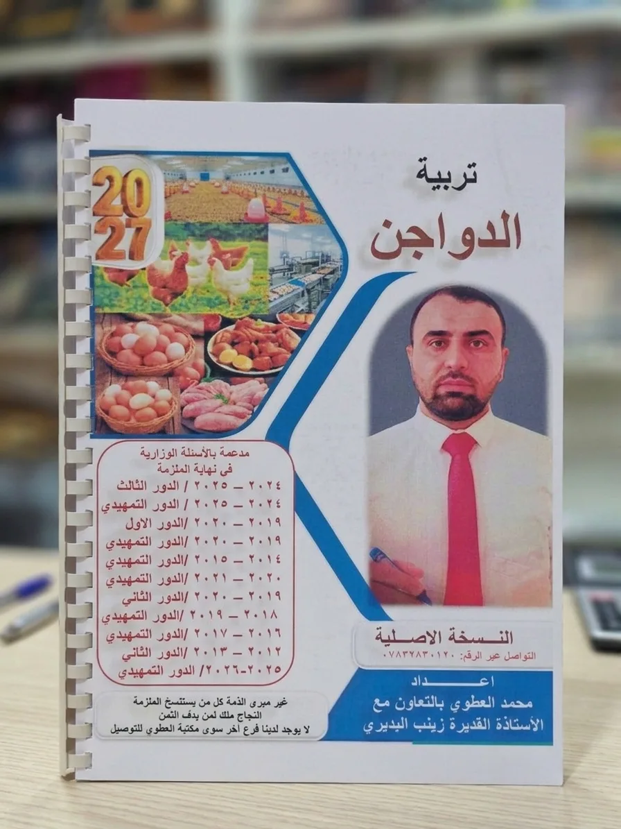 ملزمة تربية الدواجن محمد العطوي+ زينب البديري