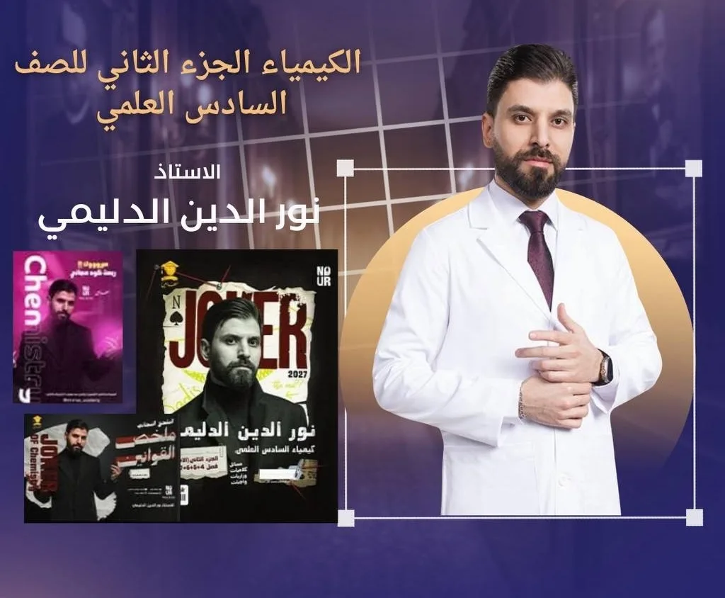 ملزمة نور الدين كيمياء الجزء الثاني