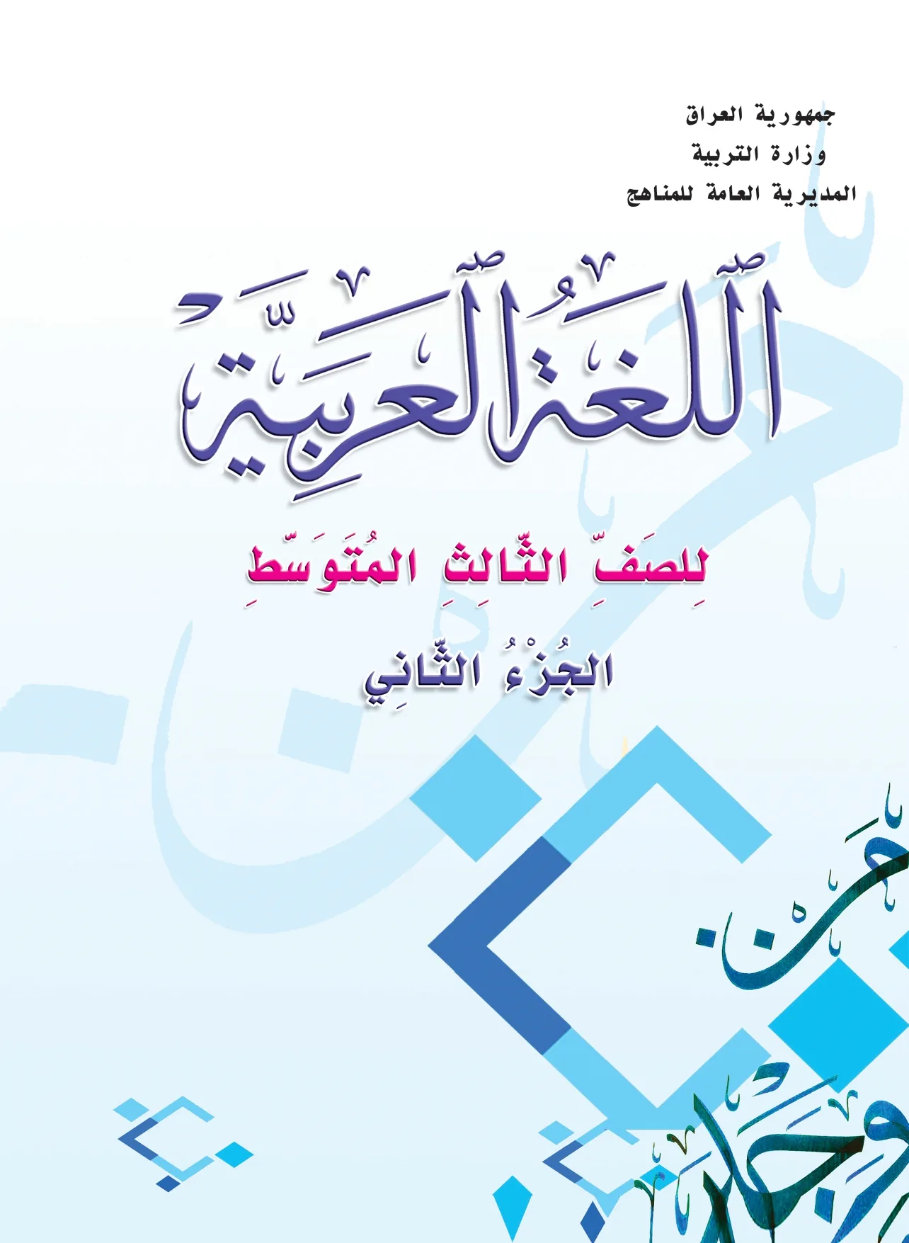 اللغة العربية الجزء الثاني