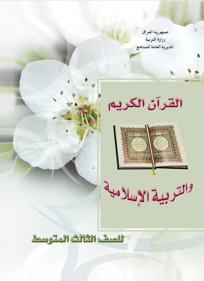القرآن الكريم والتربية الإسلامية