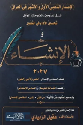 الانشاء عقيل الزبيدي