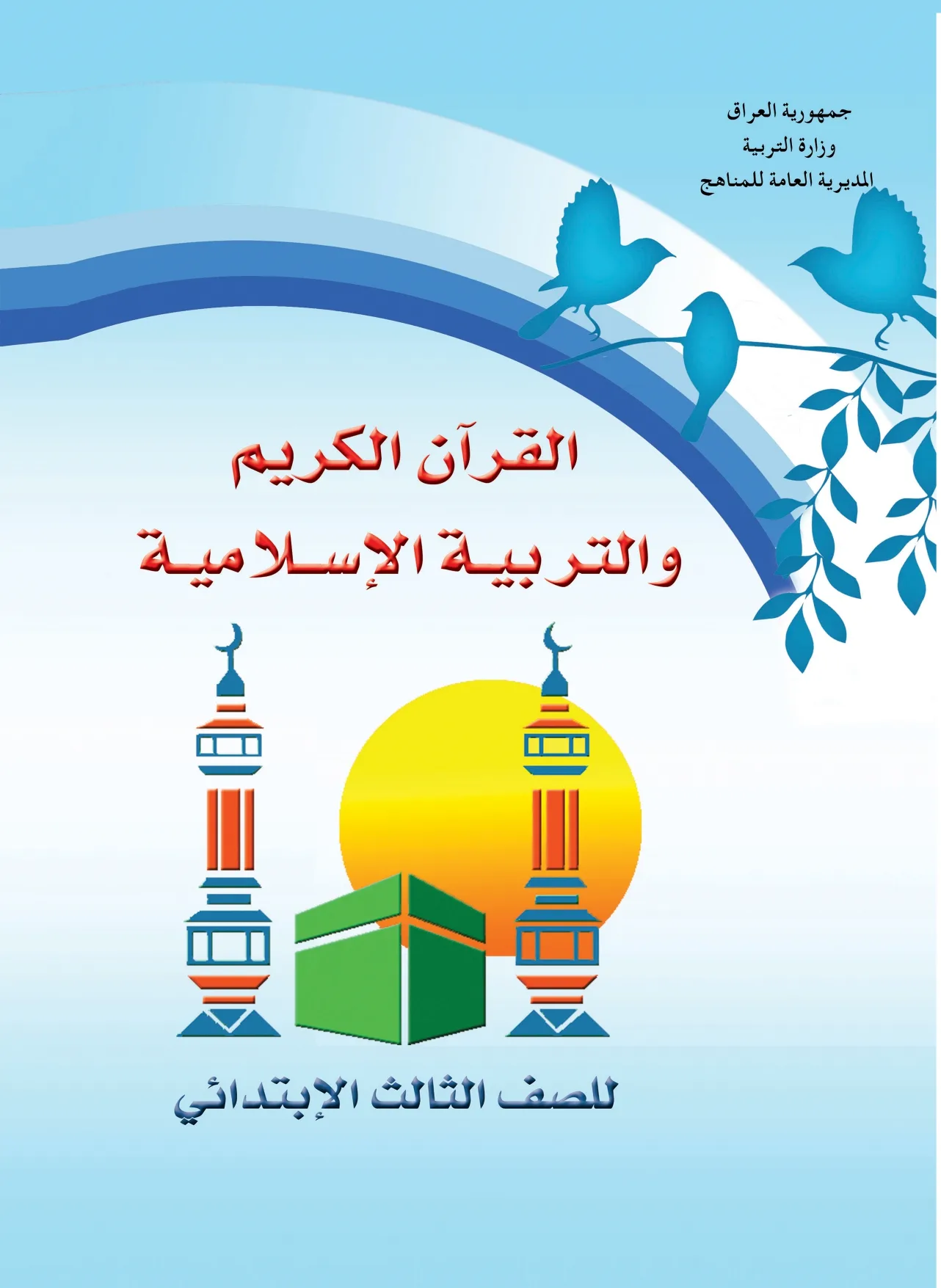 القرآن الكريم والتربية الإسلامية