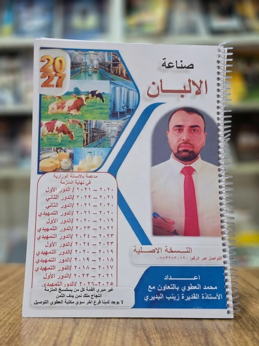 ملزمة صناعه الالبان محمد العطوي+ زينب البديري