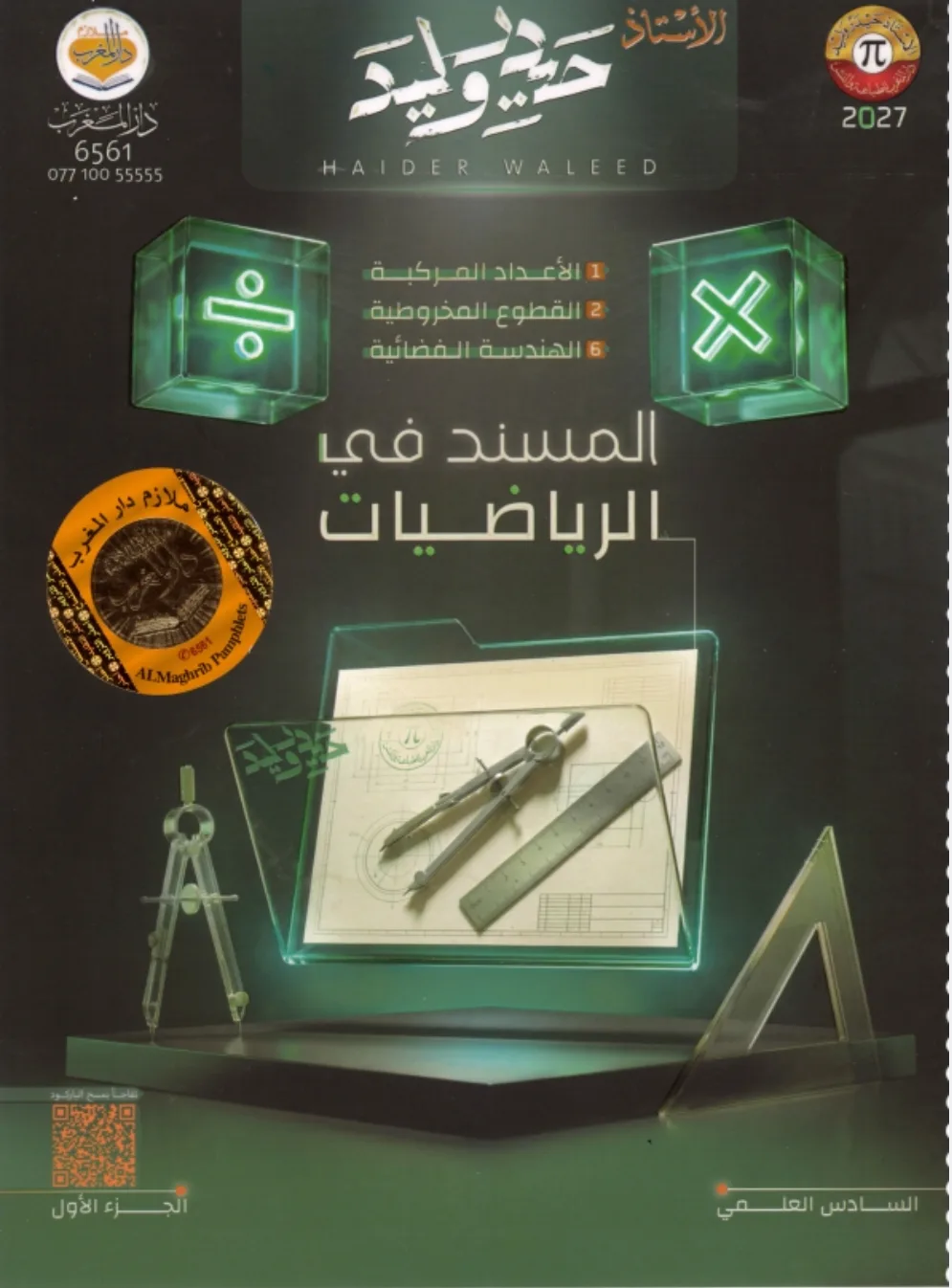 حيدر وليد الجزء الاول