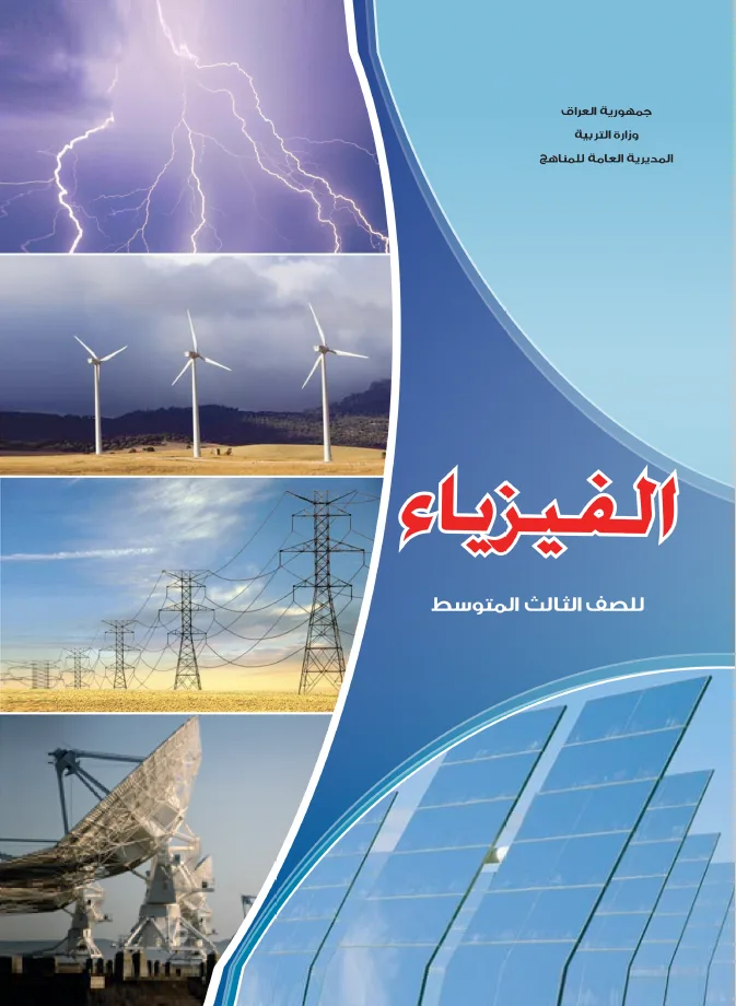 الفيزياء