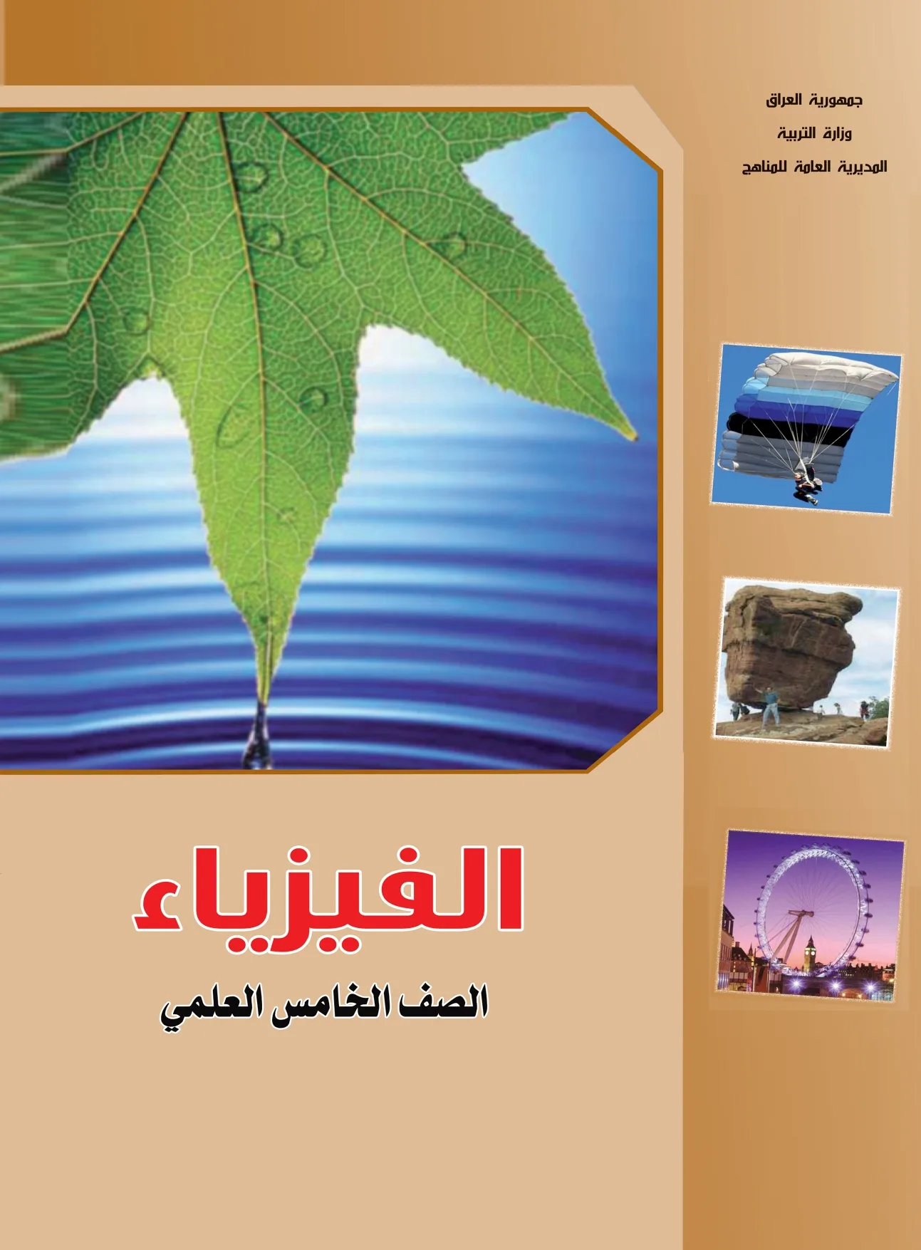 الفيزياء