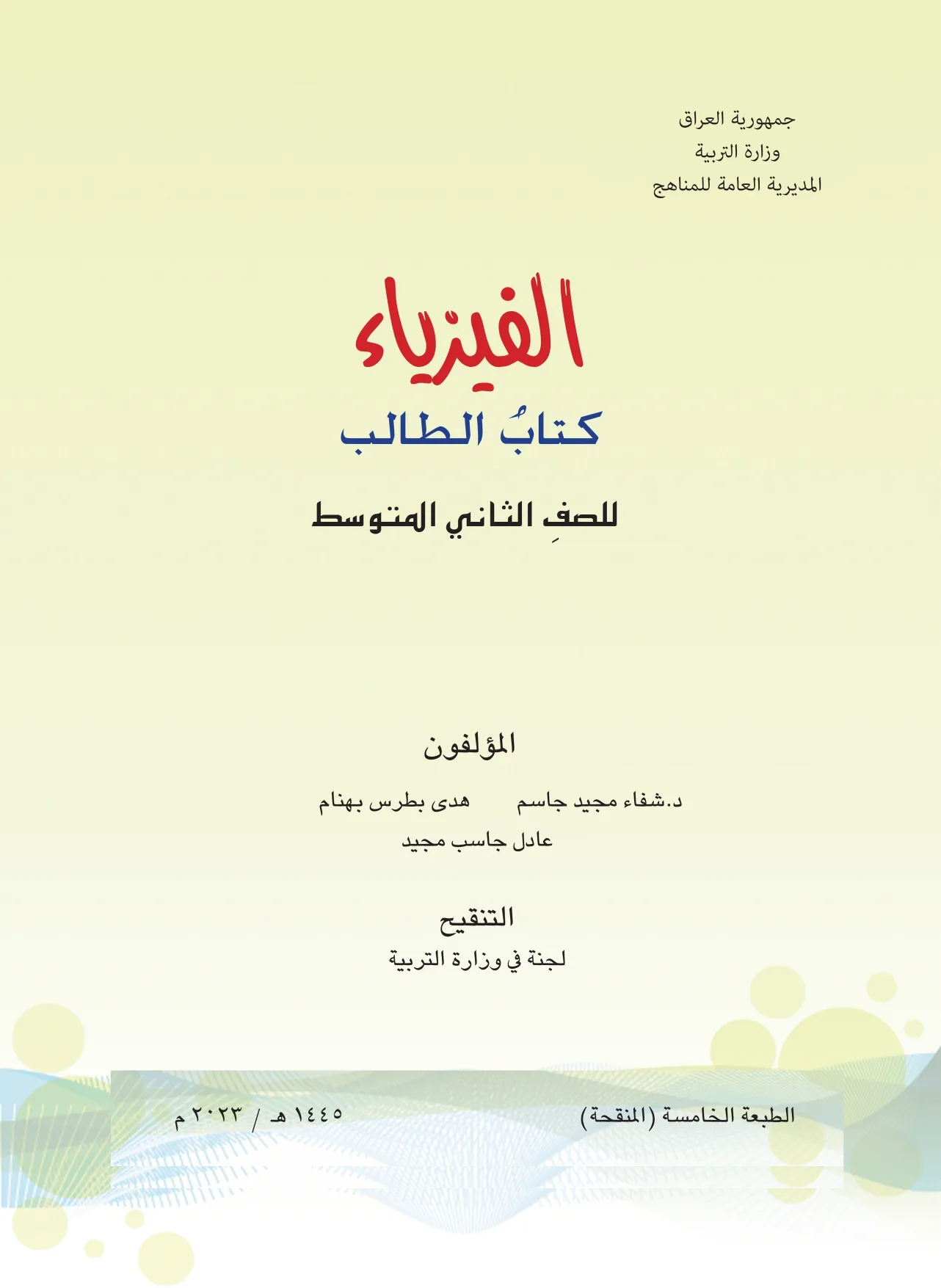 الفيزياء