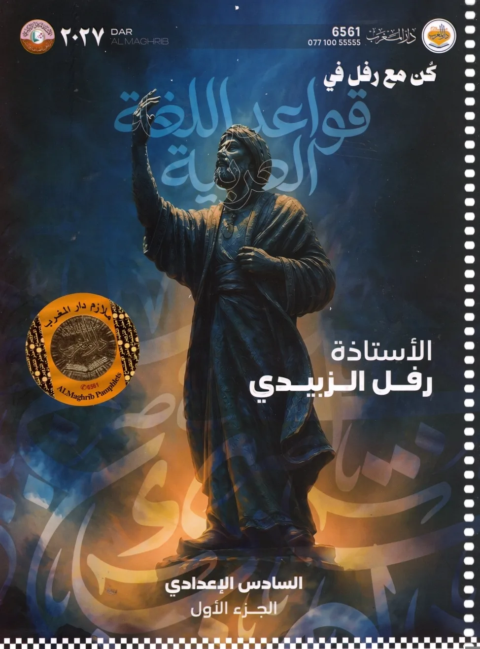 رفل الزبيدي الجزء الاول