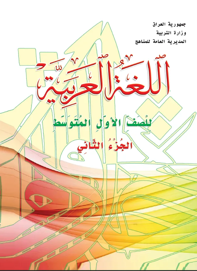 اللغة العربية الجزء الثاني