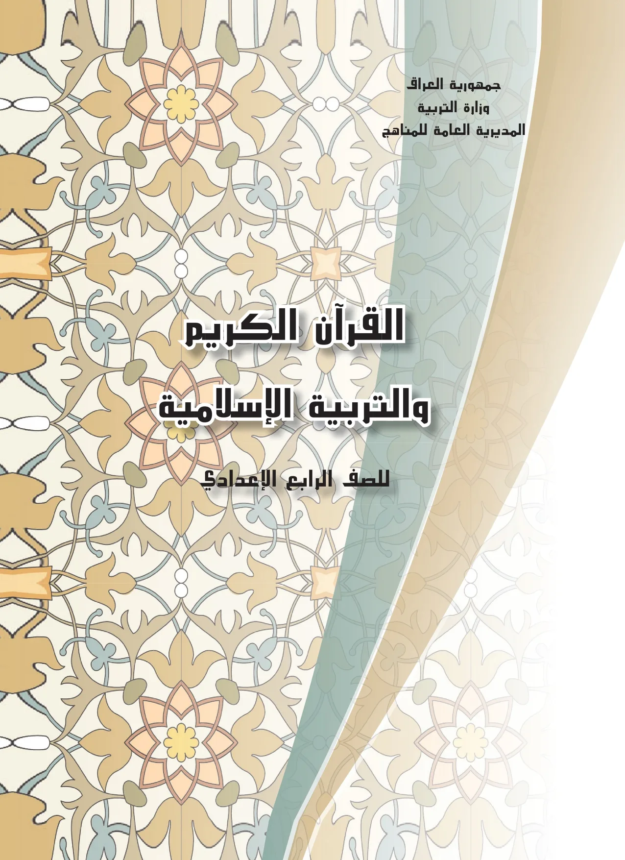 القرآن الكريم والتربية الإسلامية