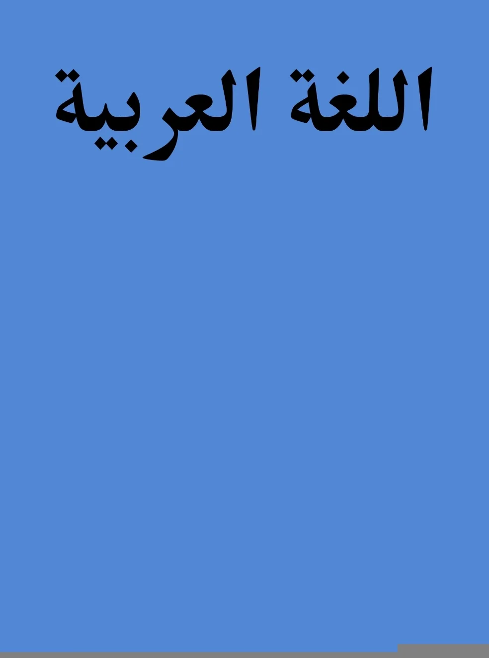 دفتر مكتبتنا 100 ورقة 200 صفحة