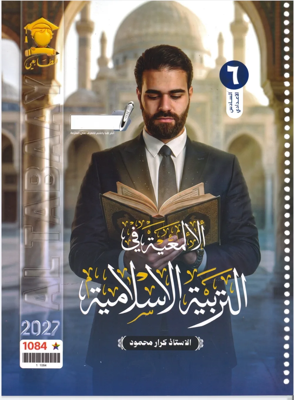 كرار محمود - التربية الإسلامية