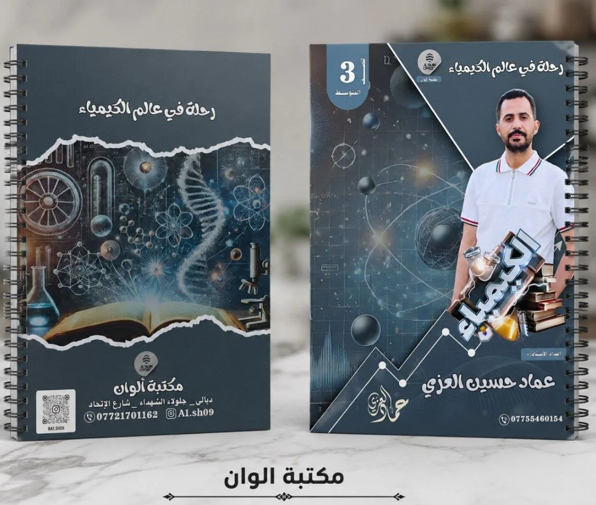 كيمياء عماد العزي الجزء الأول