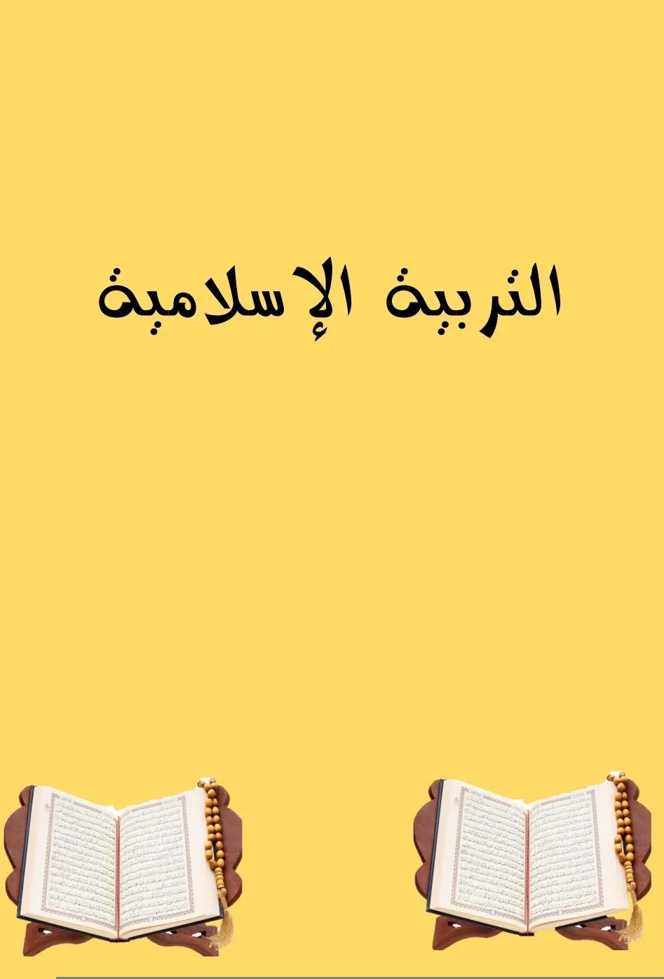 دفتر مكتبتنا 100 ورقة 200 صفحة