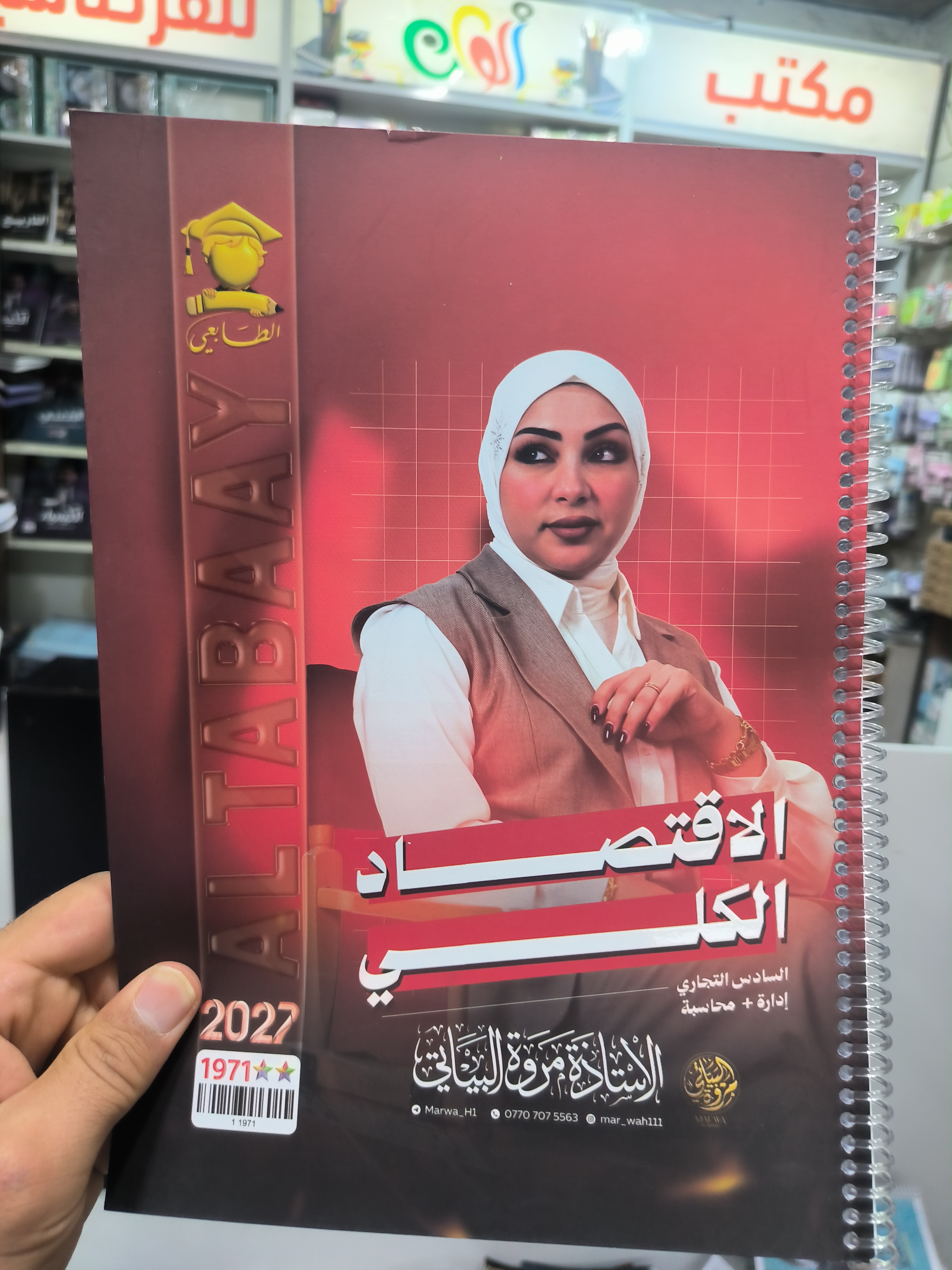 الاقتصاد الكلي - مروة البياتي