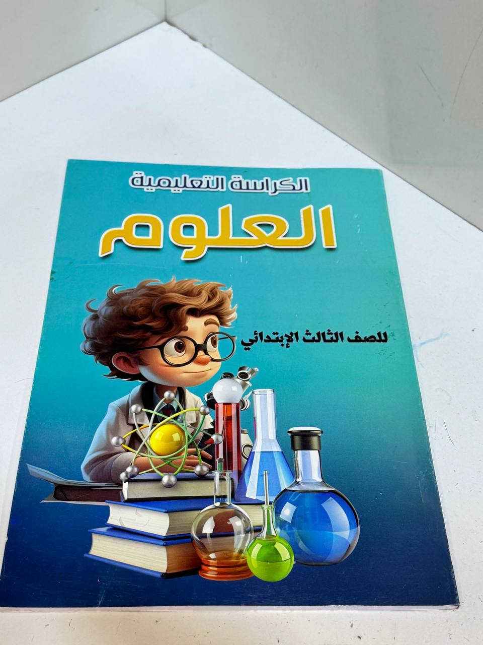 كراس العلوم الثالث الابتدائي