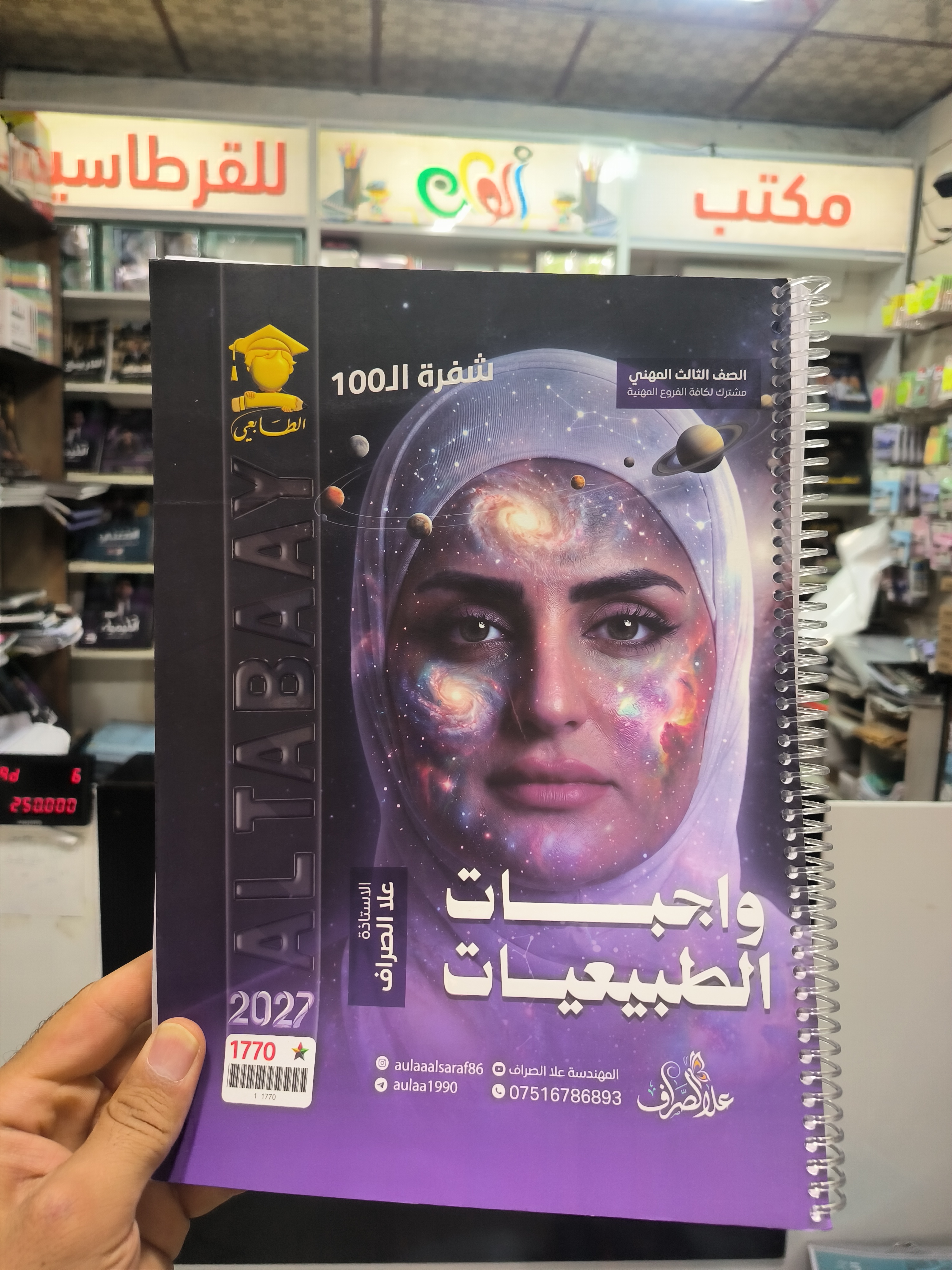 واجبات الطبيعيات - علا الصراف