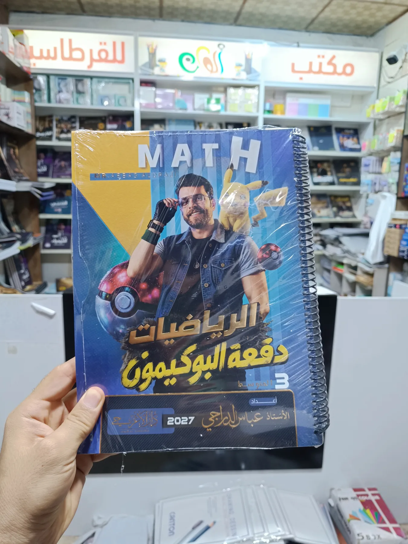 ملزمة الرياضيات - دفعة البوكيمون