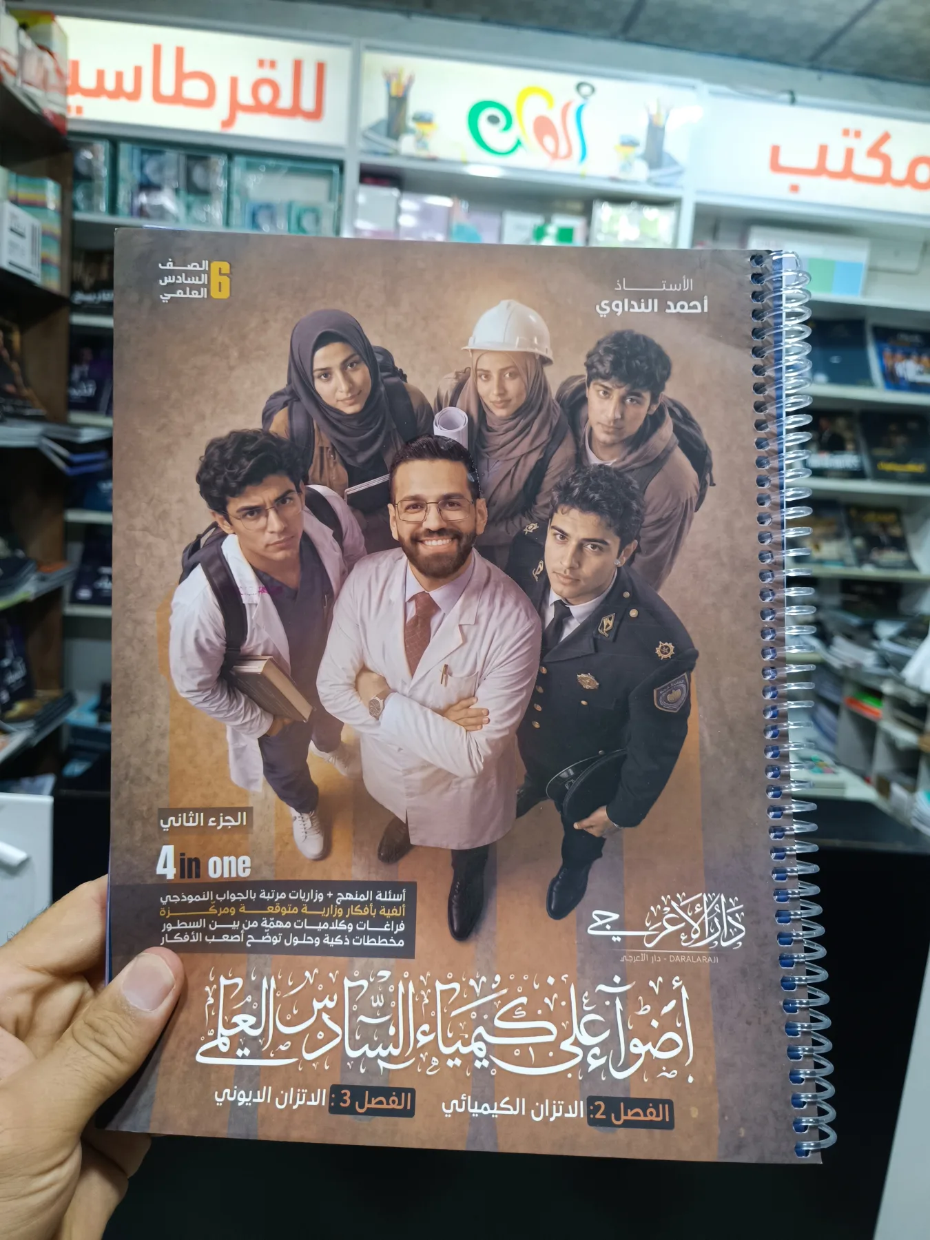 أضواء على كيمياء السادس العلمي - الجزء الثاني