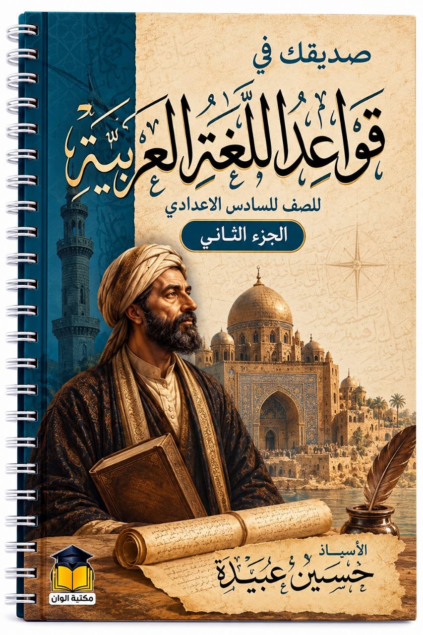 صديقك في قواعد اللغة العربية - الجزء الثاني